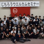 2026じちろうウエルカムセミナー